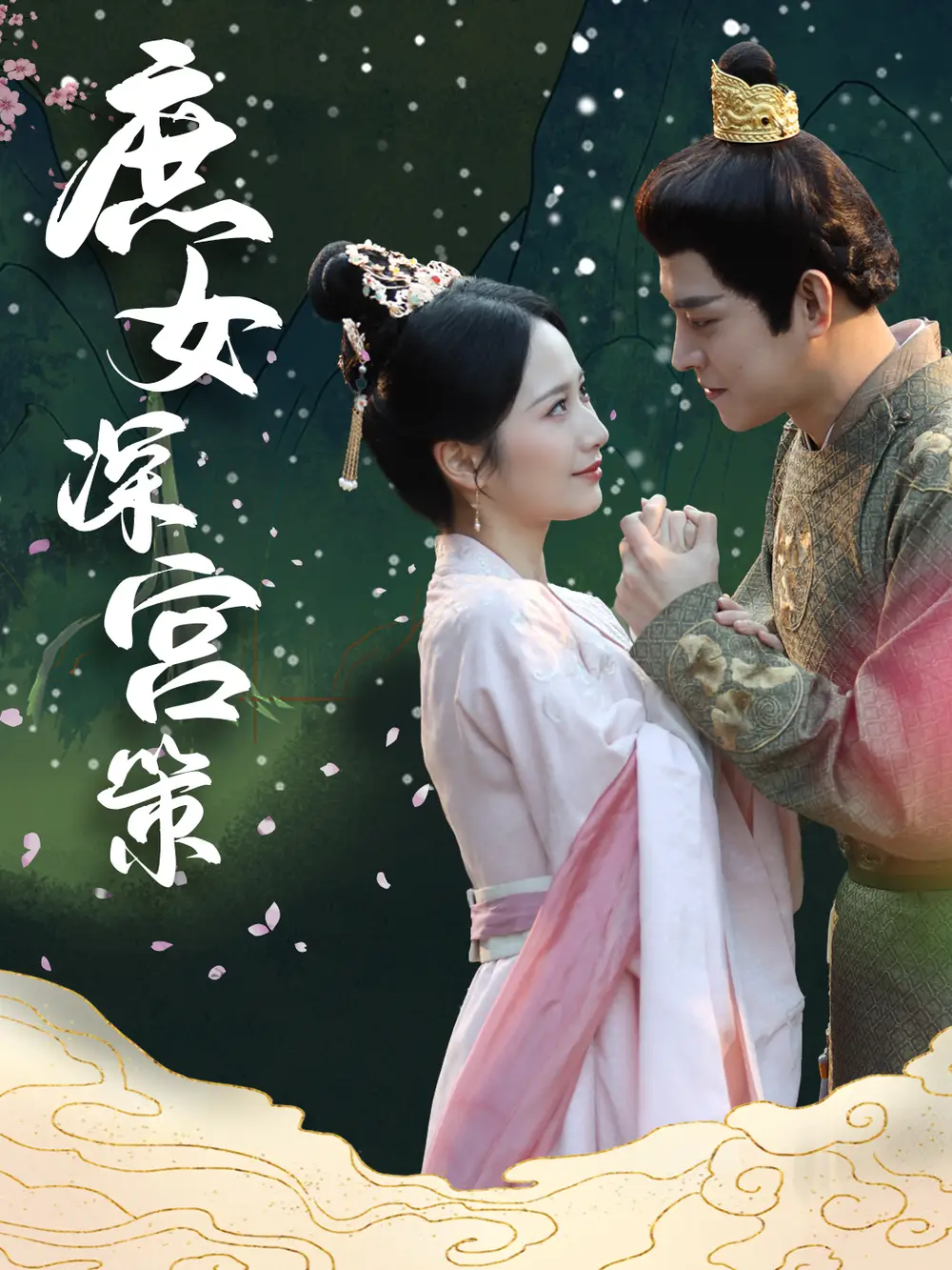 庶女深宫策（64集）王朝阳|周冰冰