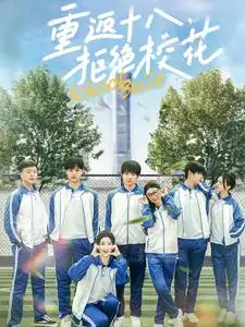 重返十八拒绝校花（76集）钟政＆杨紫荆|杨珊子
