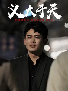 义大于天（25集）
