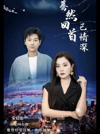 蓦然回首已情深(30集）