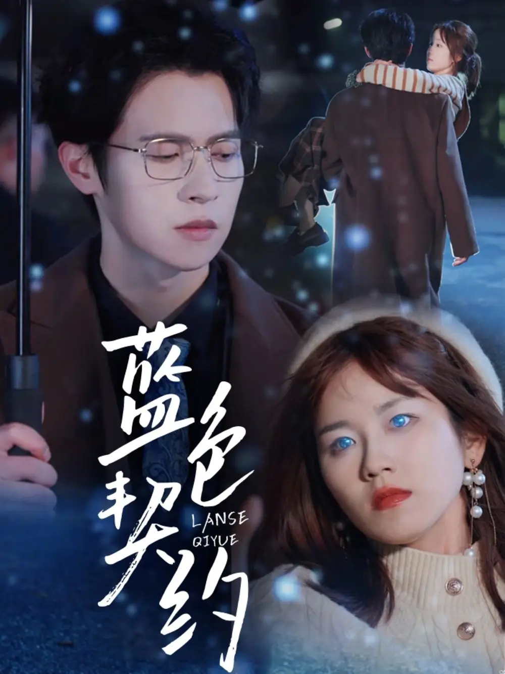 蓝色契约（85集）邵之鹏＆曲孝笑