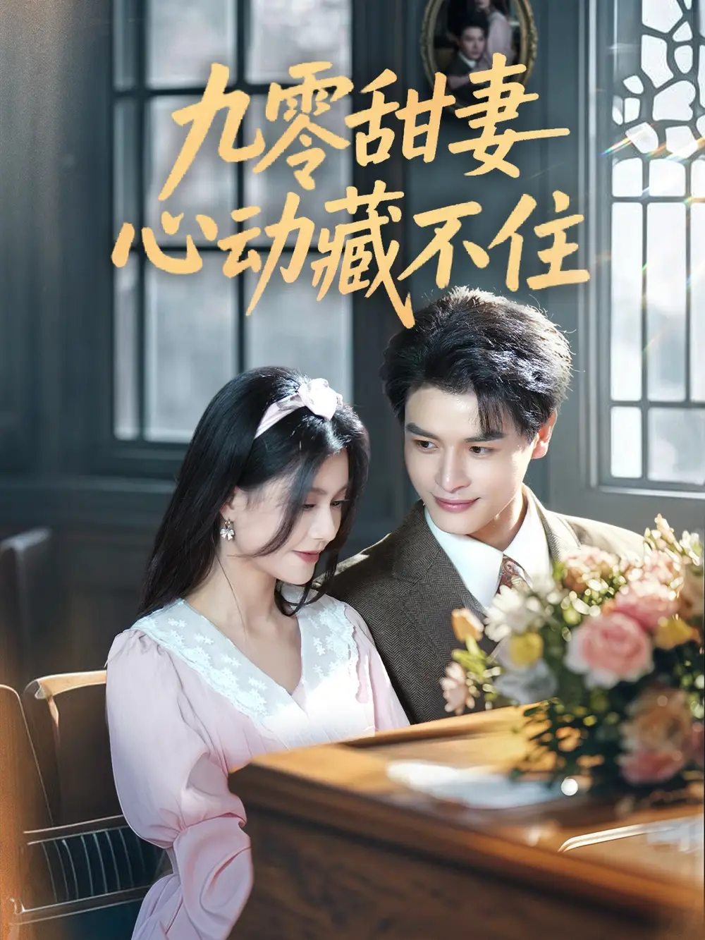 九零甜妻心动藏不住（62集）李彬航＆郭伊慧