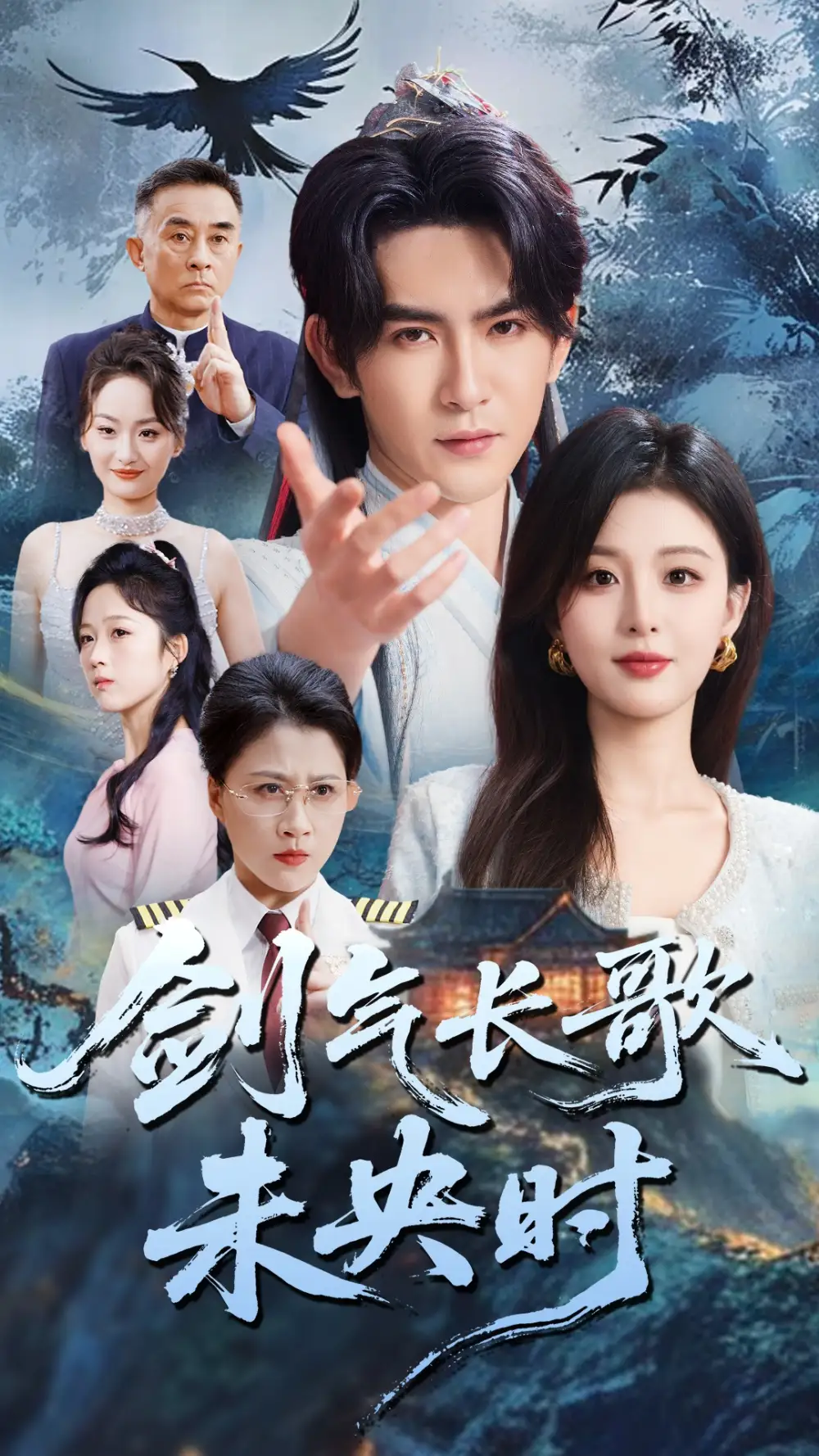 剑气长歌未央时（72集）李婷&沈照程