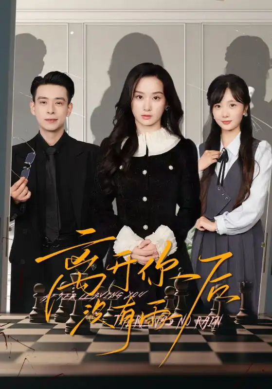 离开你后没有雨（51集）王宇婧&刘闻宇